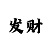 快3反倍投绝对赚技巧